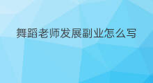 舞蹈老师发展副业怎么写 舞蹈老师如何带货