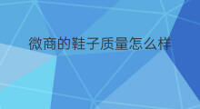 微商的鞋子质量怎么样 外贸鞋子质量怎么样