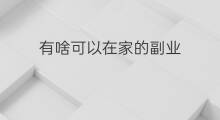 有啥可以在家的副业 员工在家可以做啥副业