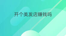 开个美发店赚钱吗 美发店怎么赚钱
