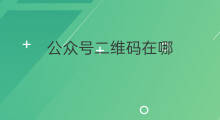 公众号二维码在哪 公众号二维码在哪里