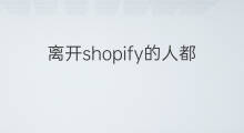 离开shopify的人都去哪了 天佑离开快手去哪了