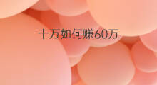 十万如何赚60万 60万如何赚