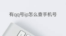 有qq号ip怎么查手机号 手机号怎么查ip