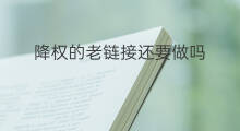 降权的老链接还要做吗 老号降权怎么恢复