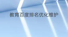 教育百度排名优化维护 江门百度排名优化维护