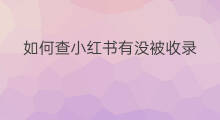 如何查小红书有没被收录 小红书笔记没被收录收费吗