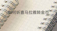 如何听喜马拉雅转金币 如何听喜马拉雅说书
