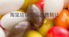 淘宝店铺怎么出售转让 淘宝店铺如何转让