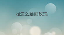 ai怎么绘画玫瑰 什么是ai绘画玫瑰