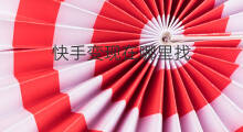 快手变现在哪里找 在哪里找快手