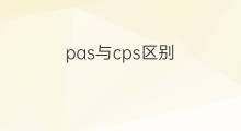 pas与cps区别 pas和cps区别