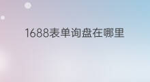 1688表单询盘在哪里 快手云盘在哪里