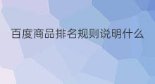 百度商品排名规则说明什么 百度词条排名规则在哪