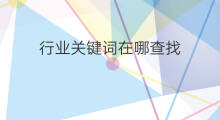 行业关键词在哪查找 行业关键词在哪查询
