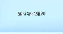 蜜芽怎么赚钱 蜜芽是独立站吗