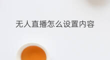 无人直播怎么设置内容 快手设置直播内容怎么设置
