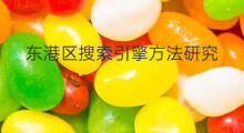 东港区搜索引擎方法研究 东港区桌面搜索引擎优化