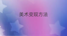 美术变现方法 美术变现方法有哪些