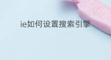 ie如何设置搜索引擎 搜索引擎怎么设置