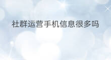 社群运营手机信息很多吗 做社群运营用什么手机