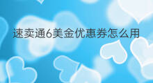 速卖通6美金优惠券怎么用 速卖通优惠券尺寸多大