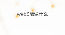 web3能做什么 web3现在能做什么