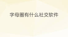 字母圈有什么社交软件 中国社交软件什么圈