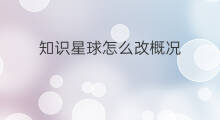 知识星球怎么改概况 知识星球怎么改付费