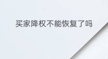 买家降权不能恢复了吗 买家降权如何恢复