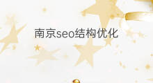 南京seo结构优化 南京seo优化