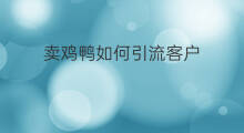 卖鸡鸭如何引流客户 卖丝袜如何引流客户