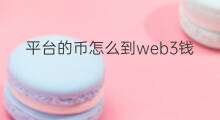平台的币怎么到web3钱包 web3钱包怎么转账到其他钱包