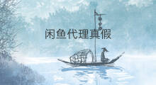 闲鱼代理真假 闲鱼雪佛龙真假