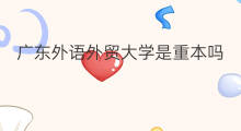 广东外语外贸大学是重本吗 广东外语外贸大学在哪