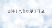 古诗十九首收录了什么 唐诗三百首收录了什么诗