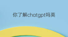 你了解chatgpt吗英语复试 线下复试吗