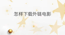 怎样下载外链电影 快手怎样下载电影