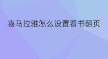 喜马拉雅怎么设置看书翻页 喜马拉雅如何设置看书