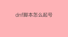 dnf脚本怎么起号 dnf什么脚本起号