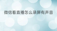 微信看直播怎么录屏有声音 微信群直播怎么录屏有声音