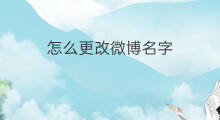 怎么更改微博名字 快手怎么更改微博名字