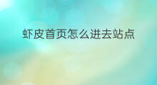 虾皮首页怎么进去站点 虾皮shopee哪个站点