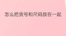 怎么把货号和尺码放在一起 1号和5号在一起吗