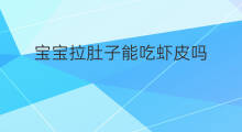 宝宝拉肚子能吃虾皮吗 拉肚子能吃小虾皮吗