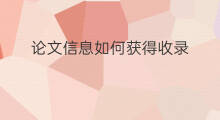 论文信息如何获得收录 怎样搜索论文收录情况信息