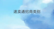 速卖通招商类别 速卖通哪类别