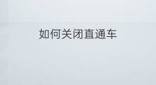 如何关闭直通车 怎么关闭直通车
