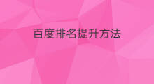 百度排名提升方法 提升百度排名方法