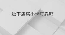 线下店买小卡可靠吗 线下店买飞机杯可靠吗
